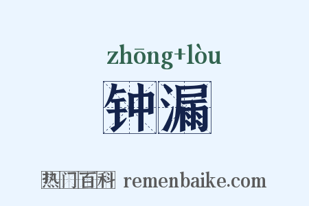 钟漏是什么意思的图片